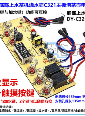 自动底部上水茶机烧水壶C321主板泡茶壶电路板4显5键触摸控制板