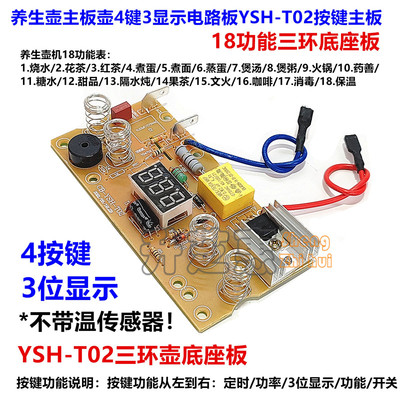 养生壶主板4键3显示多功能电路板YSH-T02按键板三环壶底座18功能