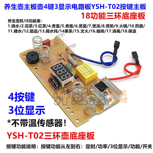 养生壶主板4键3显示多功能电路板YSH-T02按键板三环壶底座18功能