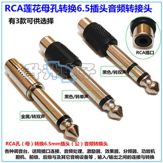 RCA莲花母转6.5插头话筒音频单双声接头rca母孔转6.5公插头转换头