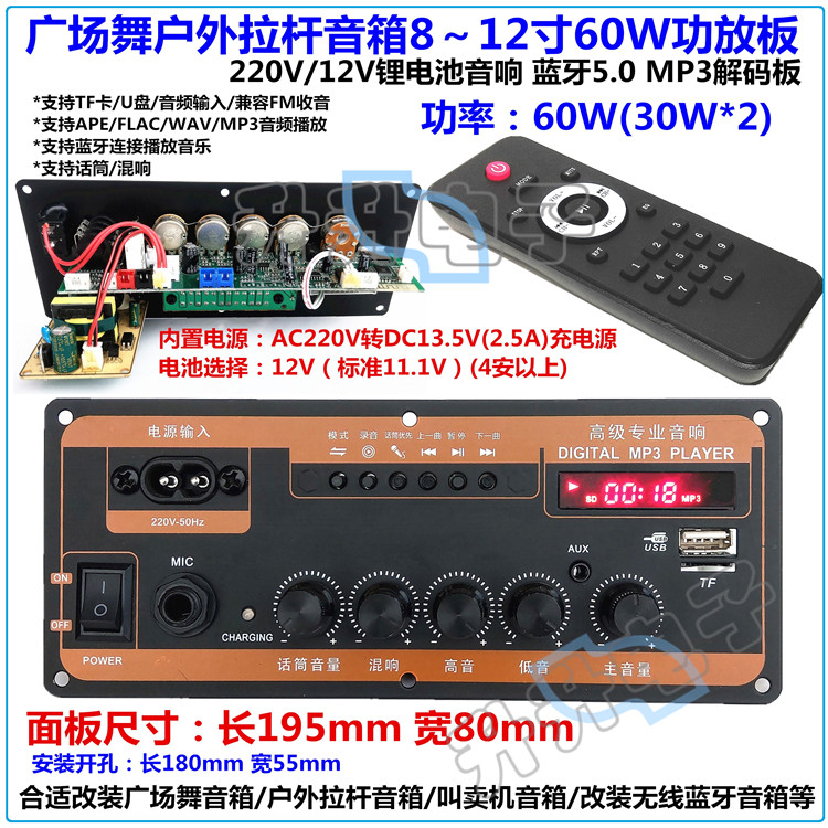 广场舞音响220V12V电池户外箱蓝牙MP3解码板19.5*8面板60W功放板