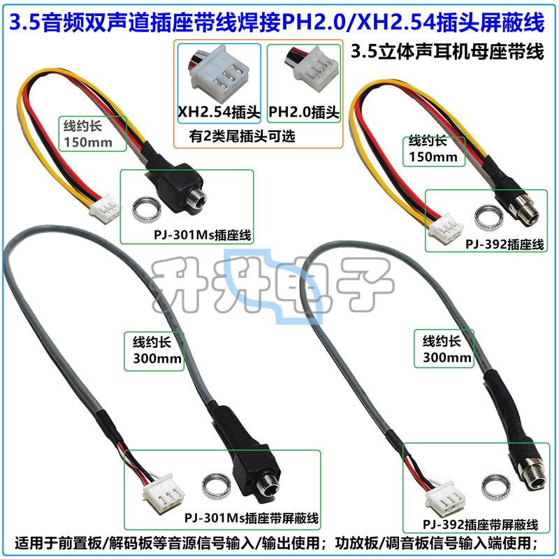 3.5音频双声道插座带线焊接PH2.0/XH2.54插屏蔽线立体声耳机母座