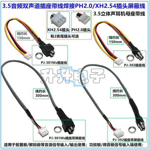 3.5音频双声道插座带线焊接PH2.0/XH2.54插屏蔽线立体声耳机母座