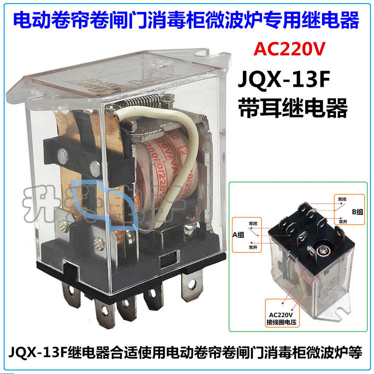 电动卷帘卷闸门消毒柜微波炉专用继电器JQX-13F带耳朵交流AC220V