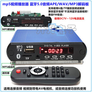 WAV mkv视频播放器解码 MP3音频解码 mp4 板12V mp5 蓝牙5.0无损APE