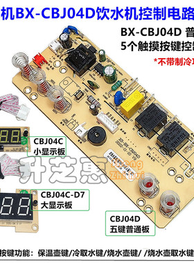 茶吧机BX-CBJ04D线路板双水泵电路板5键控制板04C-D1显示遥控板