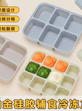 食品级婴幼儿铂金硅胶辅食盒防串味易脱模冰格冷冻盒密封保鲜带盖