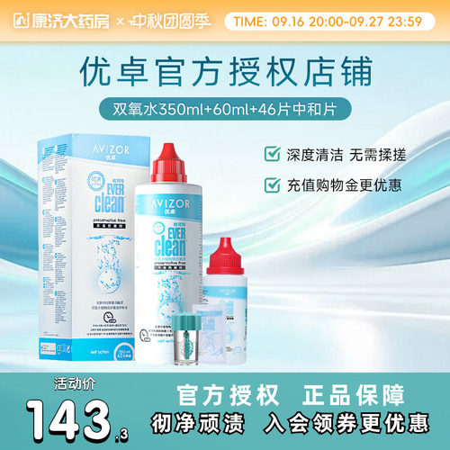 官旗同款优卓AVIZOR优可伶双氧水RGP硬350+60ml角膜塑形镜SK