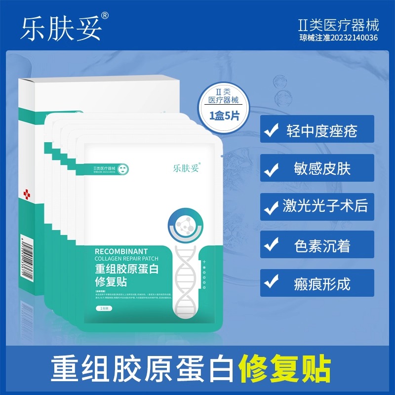 乐肤妥 重组胶原蛋白修复贴1盒5片敷料补水敏感肌肤医用非面膜2jy