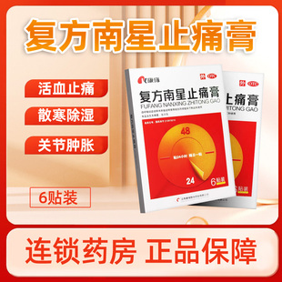 祛風除濕散寒除濕活血止痛瘀阻關節疼痛 康緣復方南星止痛膏6貼