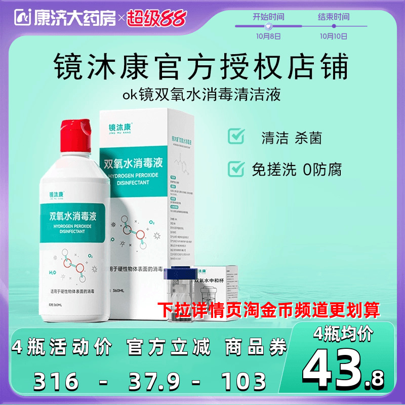镜沐康OK镜双氧水硬性角膜塑形镜RGP除蛋白清洁杀菌消毒液360ml