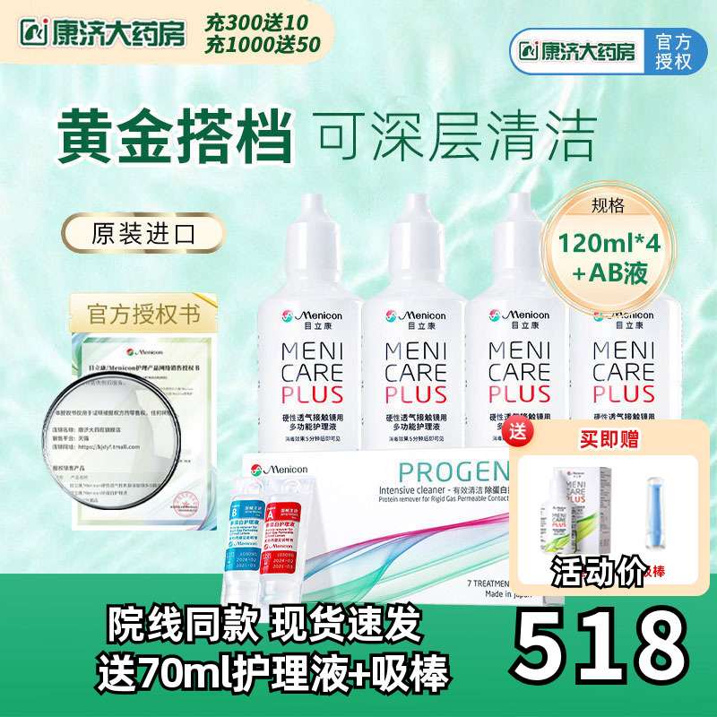 美尼康rgp硬性隐形眼镜护理液120m*4+除蛋白ab液*1角膜ok目立康JY