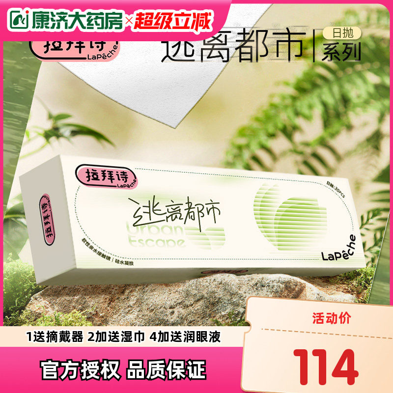 拉拜诗逃离都市硅水凝胶隐形眼镜日抛10片/30片装