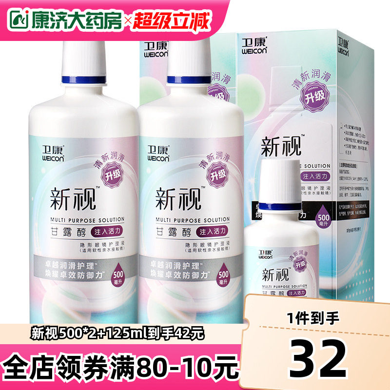 卫康隐形近视眼镜护理液瓶美瞳除蛋白新视500*2+125ml旗舰店sk