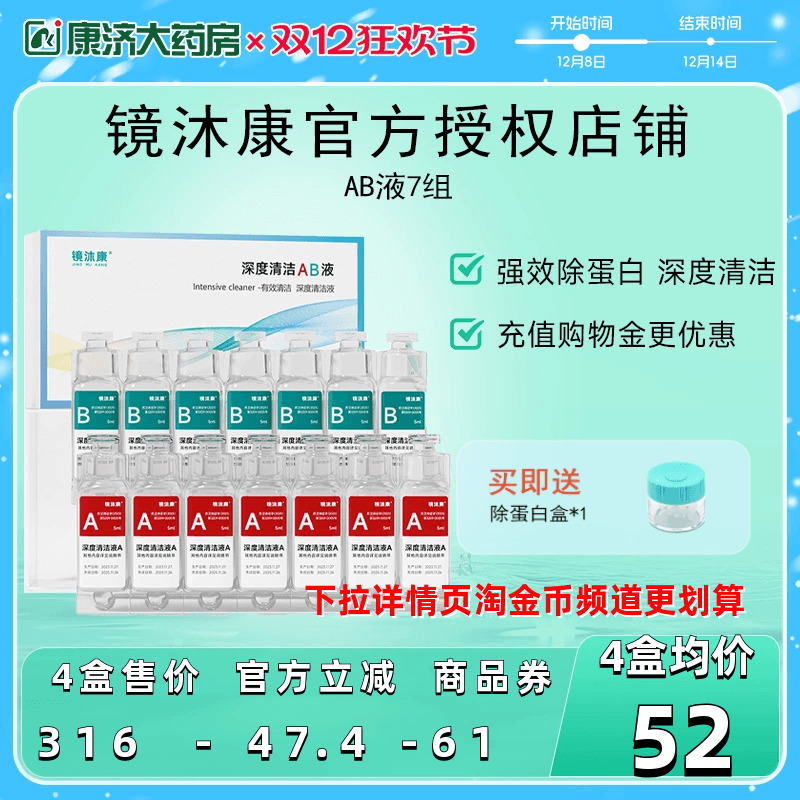 镜沐康AB液7组深度除蛋白OK镜角膜塑形镜硬性隐形眼镜护理清洁剂