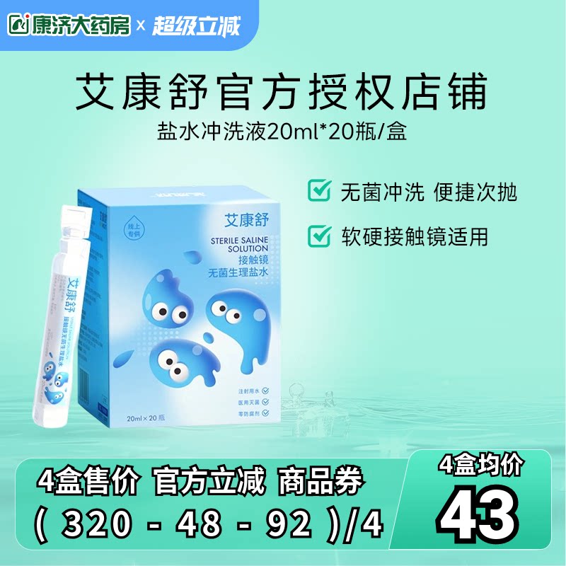 艾康特艾康舒无菌生理盐水ok镜rgp角膜塑形镜冲洗液次抛20ml