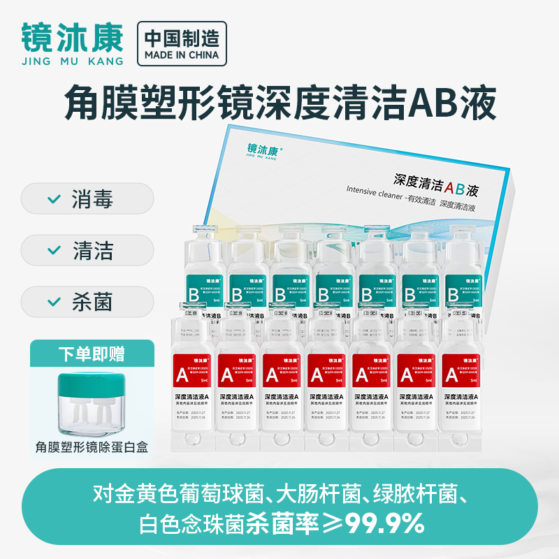 镜沐康AB液7组深度除蛋白OK镜角膜塑形镜硬性隐形眼镜护理清洁JY