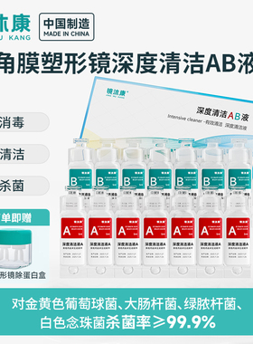 镜沐康AB液7组深度除蛋白OK镜角膜塑形镜硬性隐形眼镜护理清洁JY