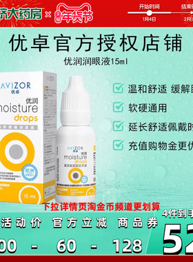 优卓AVIZOR优润润眼液润滑液15ml角膜塑形镜隐形眼镜塑性OK镜RGP