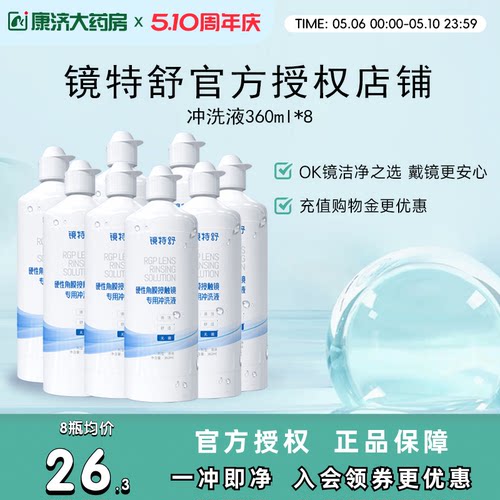 镜特舒冲洗液360ml*8瓶rgp角膜塑性镜硬镜隐形眼镜冲洗液旗舰正品