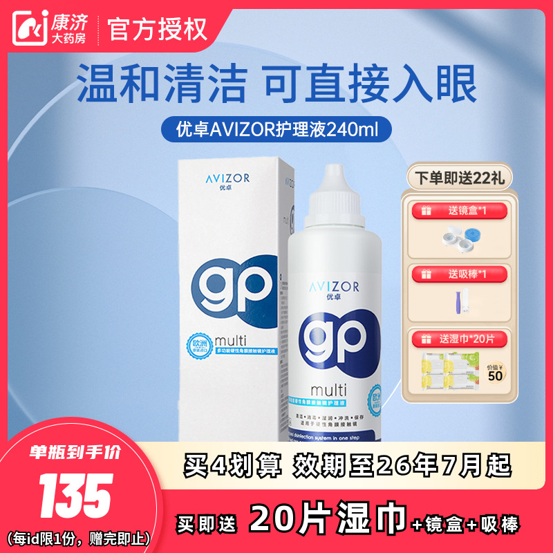 AVIZOR优卓GP角膜塑形镜RGP硬镜护理液近视隐形眼镜240ml去除蛋白 隐形眼镜/护理液 硬镜护理液 原图主图