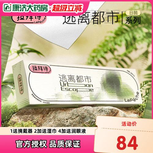 拉拜诗硅水凝胶日抛逃离都市隐形近视透明眼镜官方正品20片装