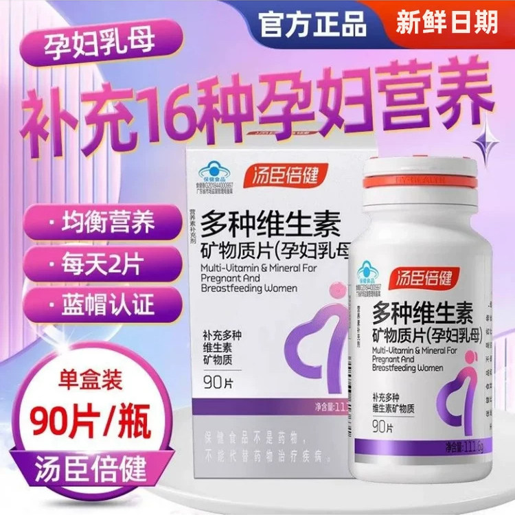 汤臣倍健孕妇乳母多维矿物质90片