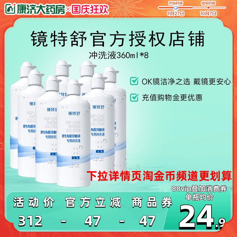 镜特舒冲洗液360ml*8瓶rgp角膜塑性镜硬镜隐形眼镜冲洗液旗舰正品