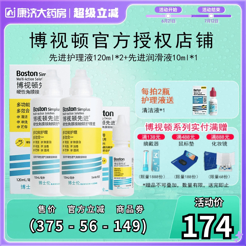 博士伦博视顿先进新洁RGP硬性隐形眼镜护理液120ml*2+润眼液10ml
