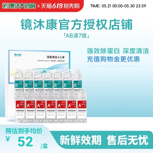 镜沐康AB液7组深度除蛋白OK镜角膜塑形镜硬性隐形眼镜护理清洁剂