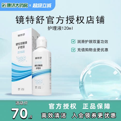 欧普康视镜特舒护理液120ml硬性隐形眼镜RGP/OK镜用角膜塑性镜sk