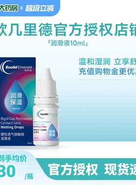 欧几里德润滑液10ml*2RGP硬性隐形眼镜角膜塑形塑性OK镜国产sk