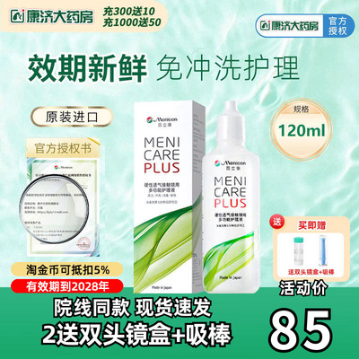 Menicon美尼康rgp硬性隐形眼镜护理液120ml角膜塑性ok镜目立康JY