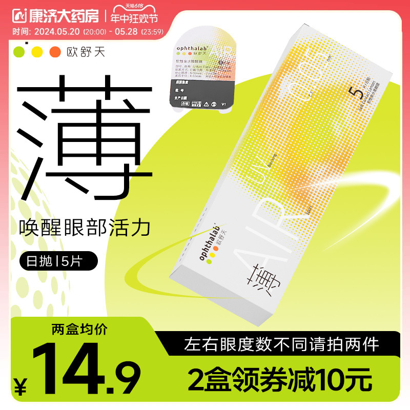 试戴片】法国欧舒天超薄小立袋透明隐形眼镜日抛5片装近视运动水