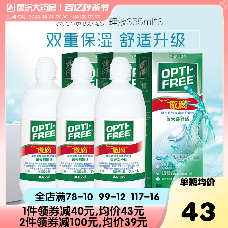 爱尔康傲滴护理液隐形近视眼镜美瞳套装355ml *3清洗液官网正品