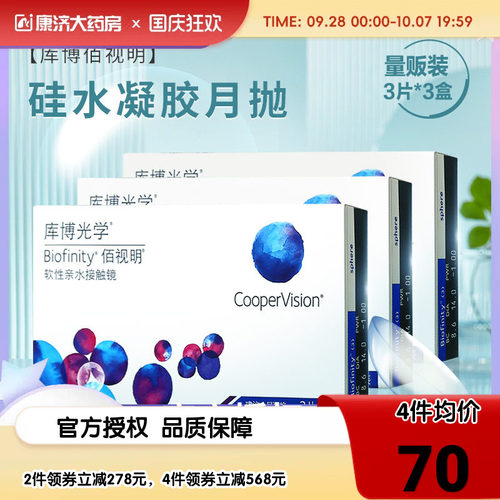 库博光学佰视明月抛3片*3隐形近视眼镜硅水凝胶旗舰 - 封面
