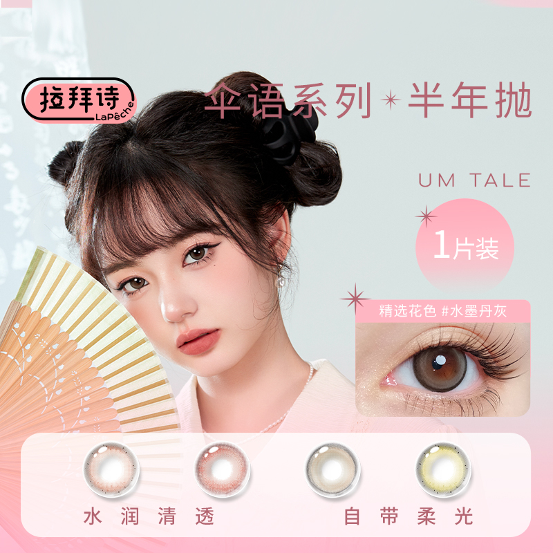 拉拜诗伞语水润舒适半年抛2片
