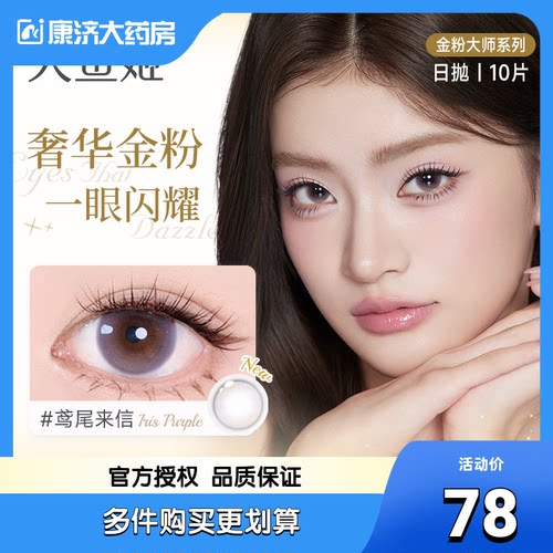 人鱼姬金粉大师日抛美瞳10片黑金胶大直径彩色隐形眼镜黑金胶片