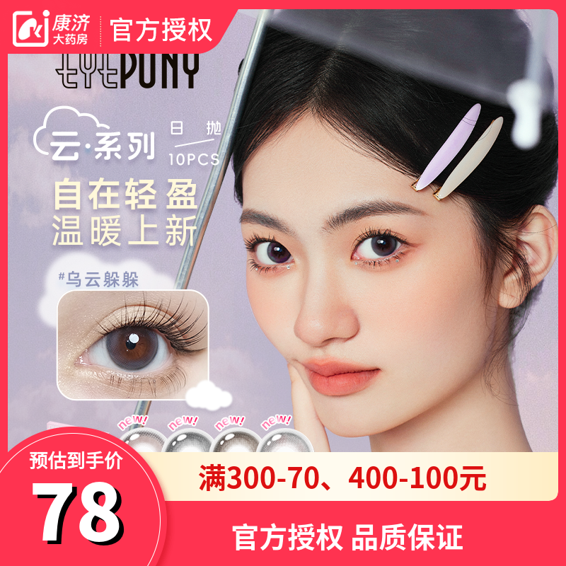 EYEPONY美瞳云系列日抛10片装云朵懒懒浮云悠悠近视隐形眼镜sk
