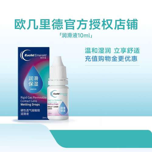 欧几里德润滑液10ml*2RGP硬性隐形眼镜角膜塑形塑性OK镜国产sk