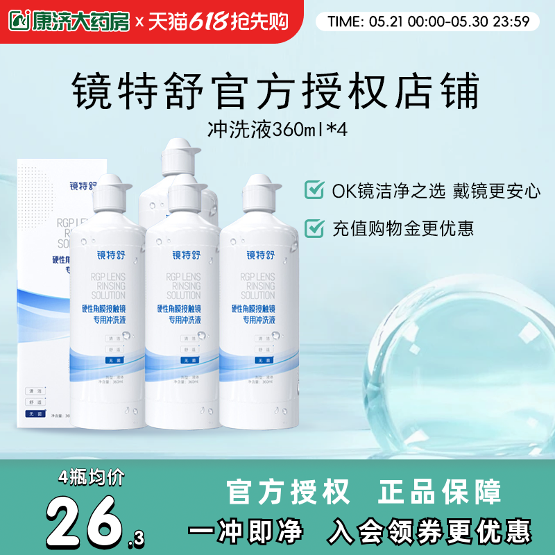 欧普康视镜特舒RGP硬性角膜接触镜冲洗液360ml*4瓶装OK镜官方正品