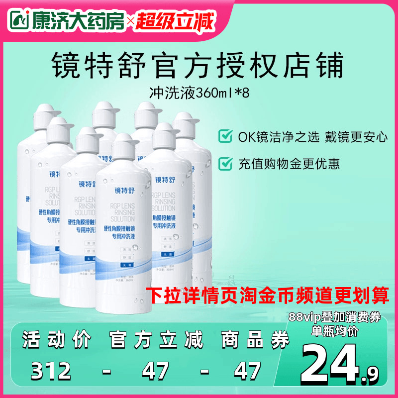 镜特舒冲洗液360ml*8瓶rgp角膜塑性镜硬镜隐形眼镜冲洗液旗舰正品