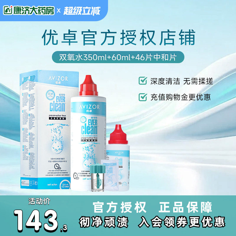 官旗同款优卓AVIZOR优可伶双氧水RGP硬350+60ml角膜塑形镜SK