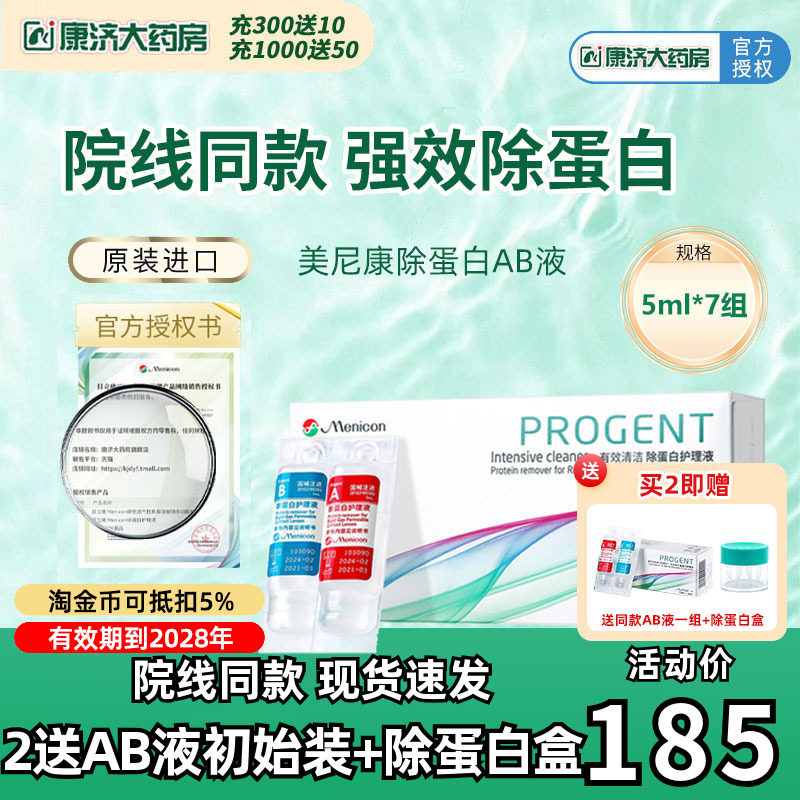 Menicon美尼康AB液RGP硬性隐形眼镜护理液角膜目立康除蛋白液JY