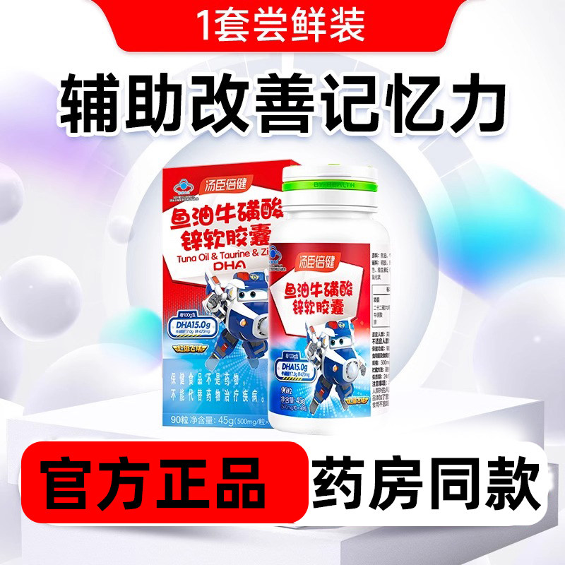 汤臣倍健鱼油牛磺酸软胶囊官方正品DHA含锌青少年儿童辅助记忆力,保健食品/膳食营养补充食品,鱼油/深海鱼油,淘宝优惠券,粉丝福利购,淘宝优惠卷