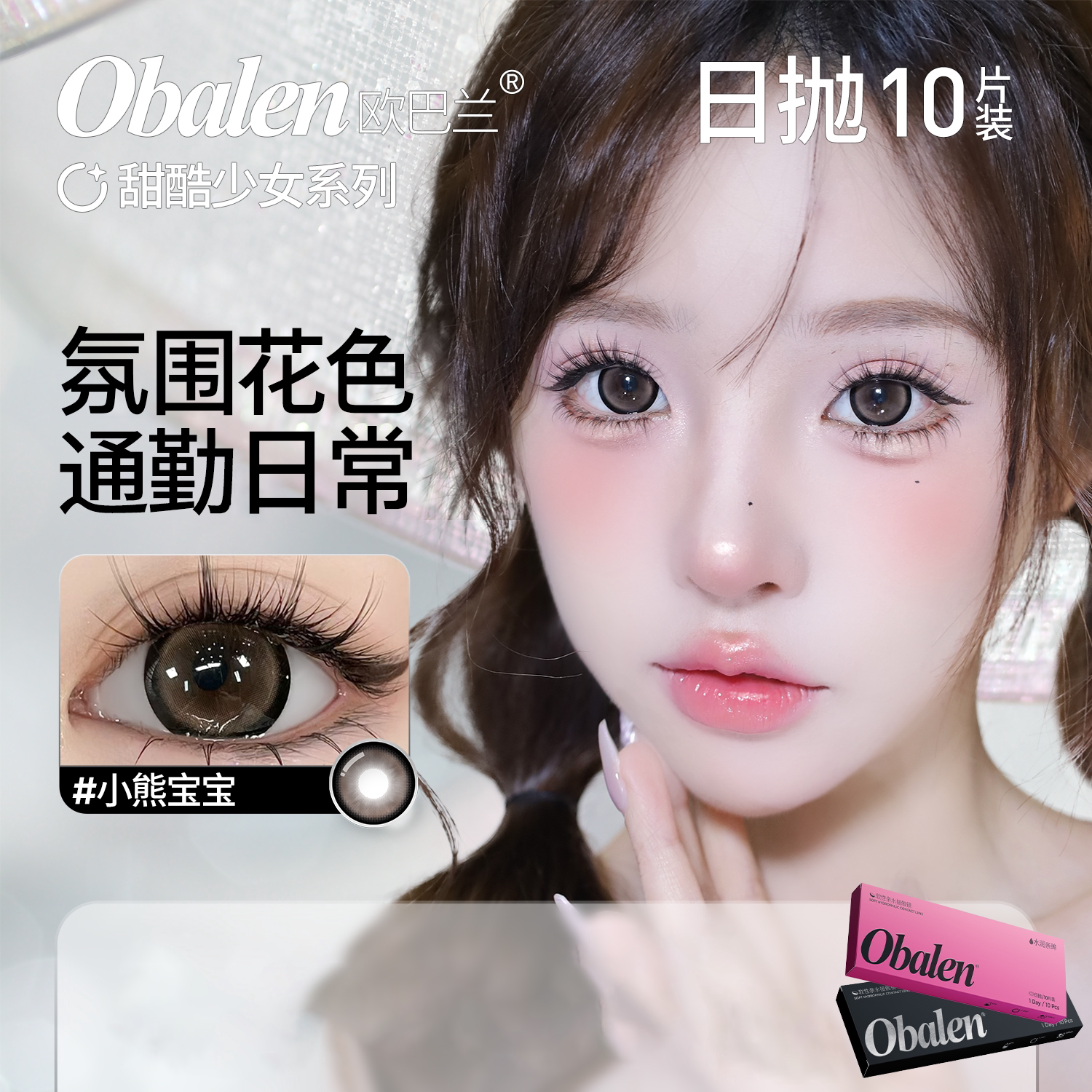 Obalen欧巴兰甜酷少女水凝胶彩色隐形眼镜美瞳女日抛盒10片旗舰店