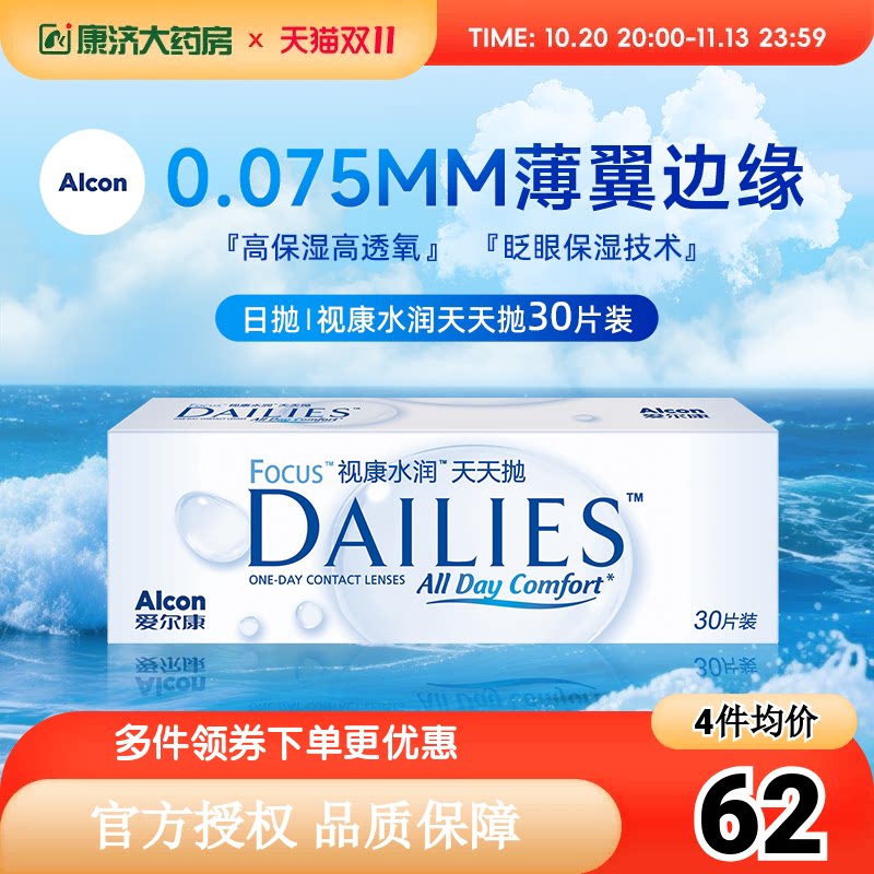 爱尔康视康隐形近视眼镜日抛盒水润天天抛30片透明片官方授权正品