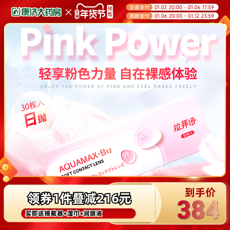 拉拜诗水润舒适水信玄饼小粉片日抛30片*6近视透明隐形眼镜