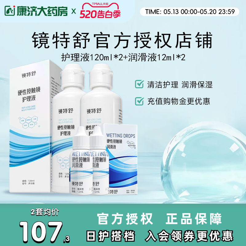 镜特舒护理液120ml*2+润眼液12ml*2硬性角膜塑形镜RGP润滑OK眼镜