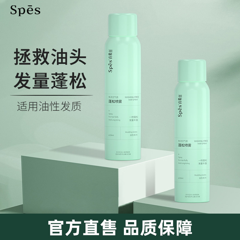spes免洗蓬松干发喷雾头发去油神器蓬蓬粉高颅顶150ml诗裴丝tx
